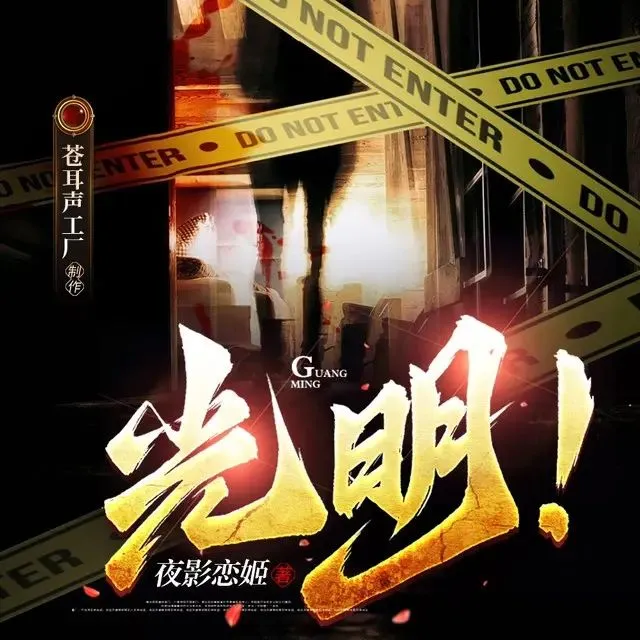 多人有声剧《光明！》主播：苍耳声工厂 1593集完-听书迷