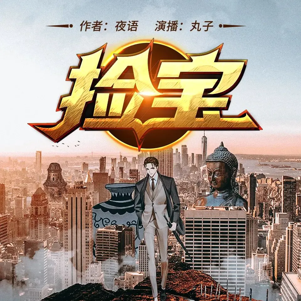 多人有声剧《捡宝》主播：丸子 1448集完-听书迷