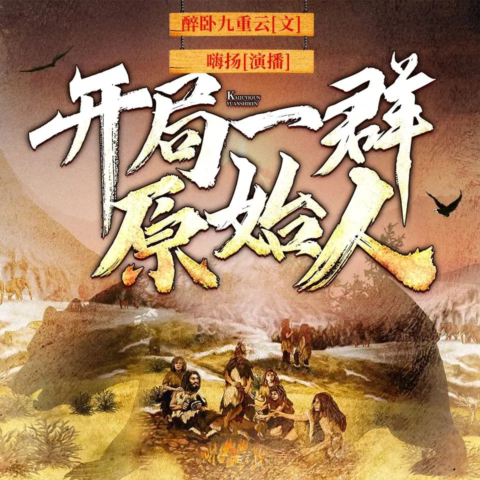 多人有声剧《开局一群原始人》主播：嗨扬 1623集完-听书迷