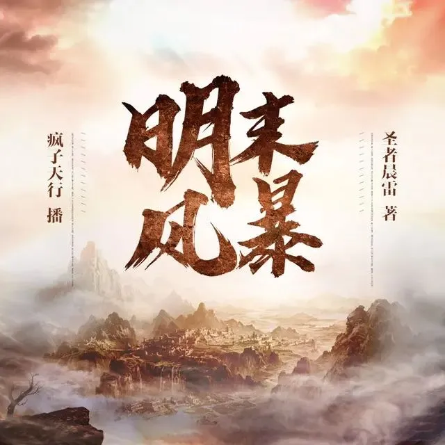 有声小说《明末风暴》著：圣者晨雷 播：疯子天行 507集完-听书迷