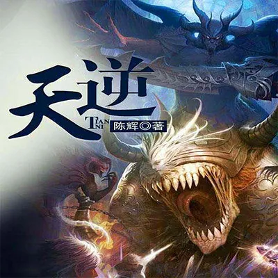 有声小说《天逆》著：陈辉 播：路扬 839集完-听书迷