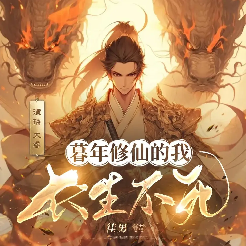 多人有声剧《暮年修仙的我长生不死》主播：大睿 1640集完-听书迷