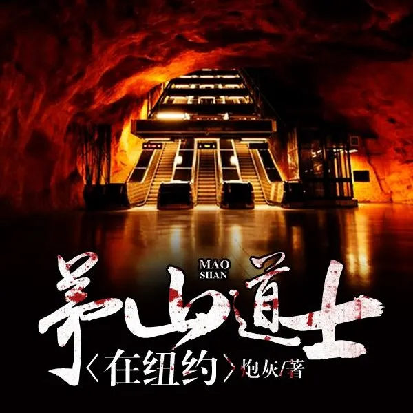 多人有声剧《茅山道士在纽约》主播：中广影音 284集完-听书迷