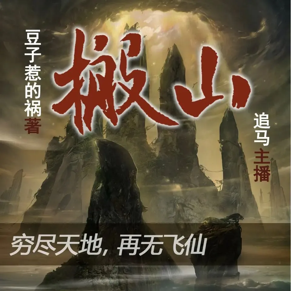 多人有声剧《搬山》著：豆子惹的祸 播：追马 904集完-听书迷