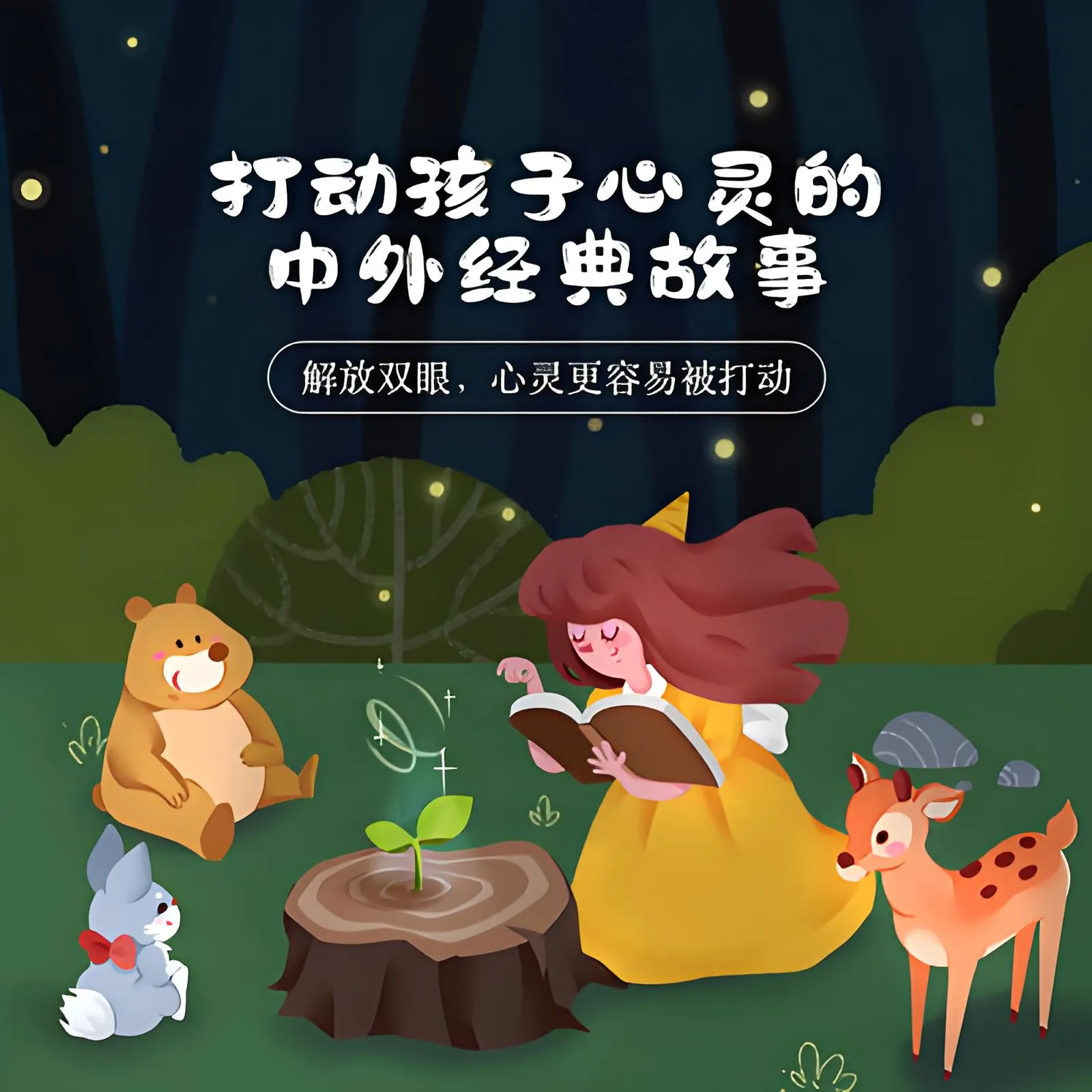 儿童有声书《打动孩子心灵的中外经典故事》主播：儿新社 281集完-听书迷
