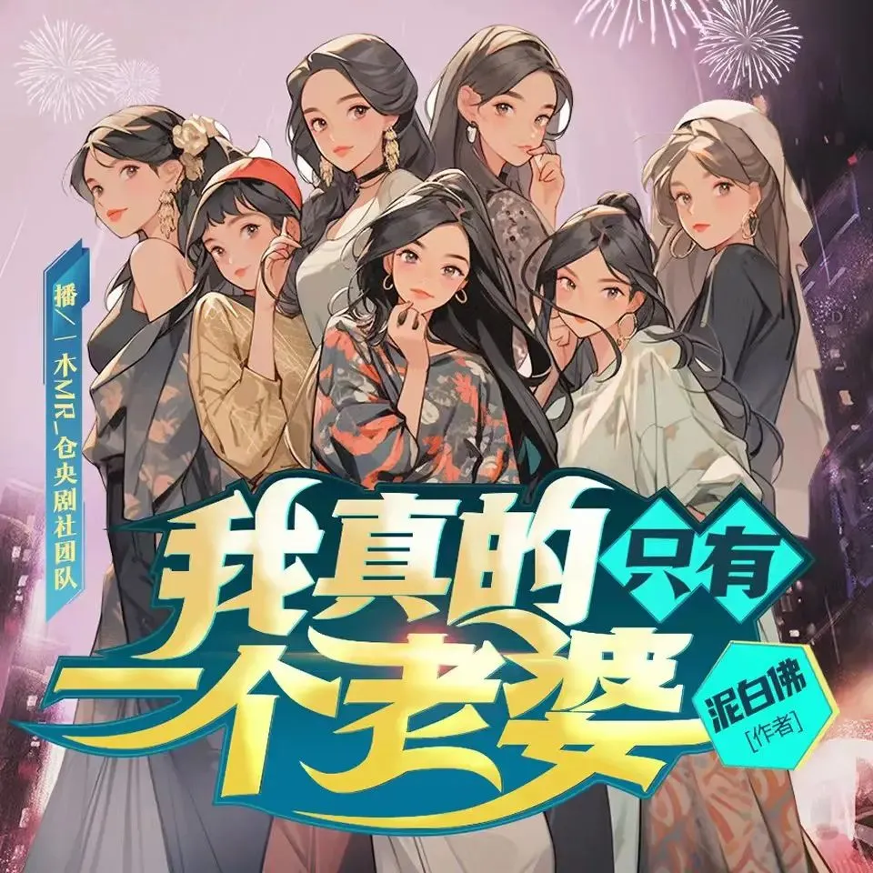 多人有声剧《我真的只有一个老婆》主播：仓央剧社 648集完-听书迷