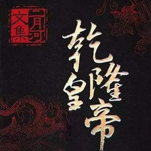 有声书《乾隆皇帝》著：二月河 播：纪涵邦 502集完-听书迷