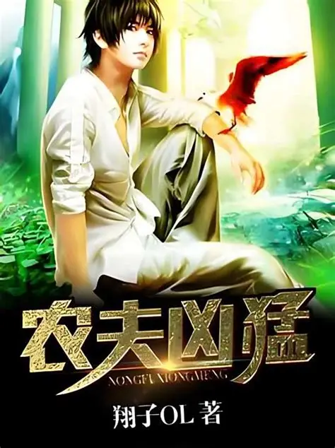 多人有声剧《农夫凶猛》著：懒鸟 播：柴二狗 1083集完-听书迷
