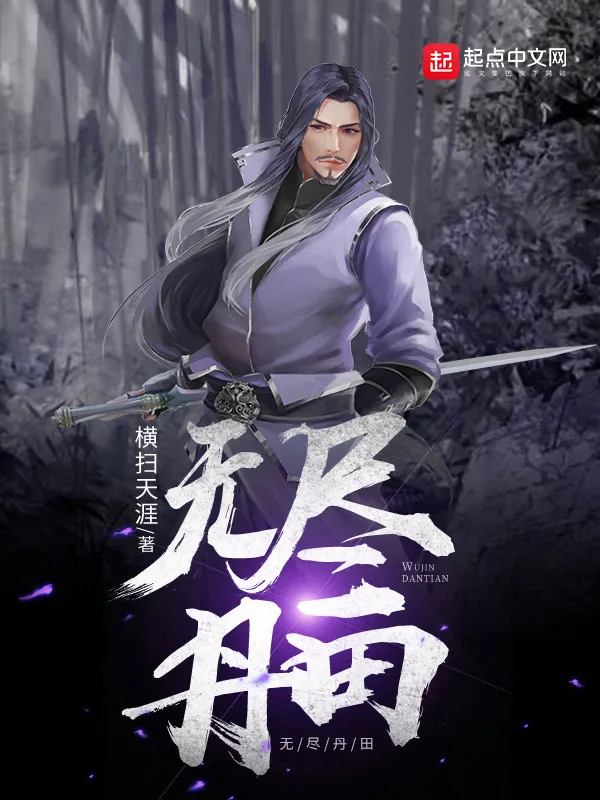 有声小说《无尽丹田》著：横扫天涯 播：钱玉山 1443集完-听书迷