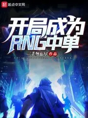 多人有声剧《开局成为RNG中单》主播：七尘火天 560集完-听书迷