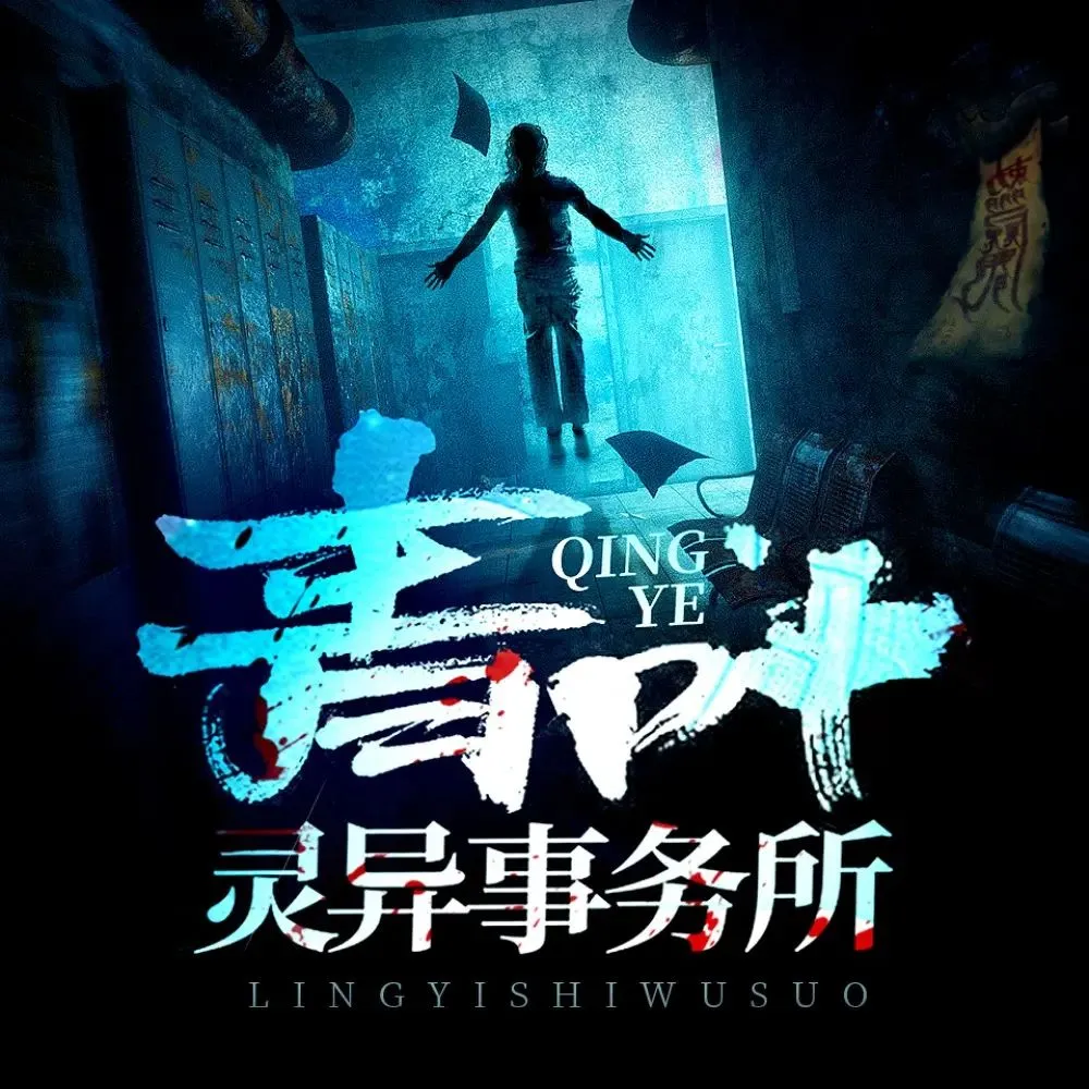 多人有声剧《青叶灵异事务所》著：库奇奇 播：北冥有声 1568集完-听书迷
