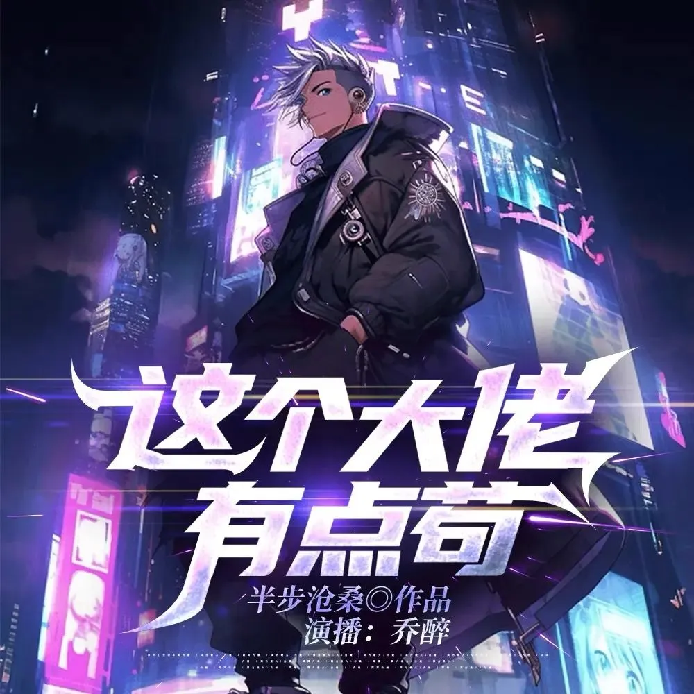 多人有声剧《这个大佬有点苟》著：半步沧桑 播：乔醉 1138集完-听书迷