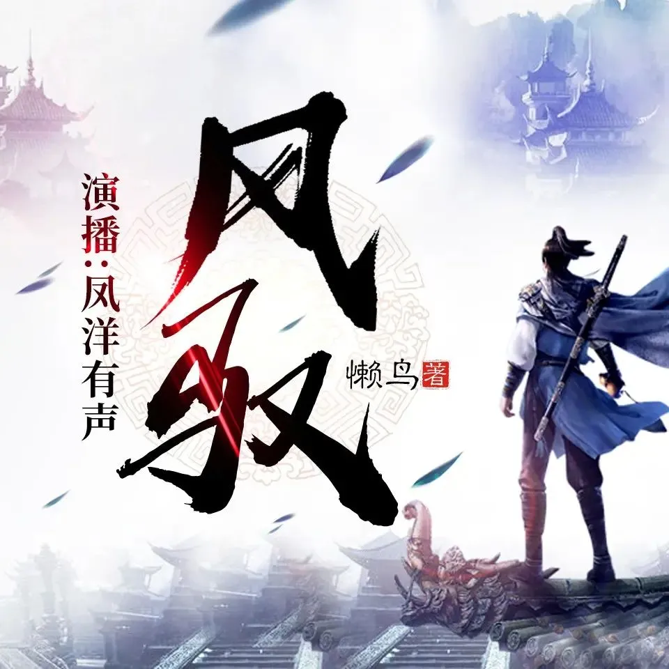 有声小说《风驭》著：懒鸟 播：凤洋有声 1283集完-听书迷