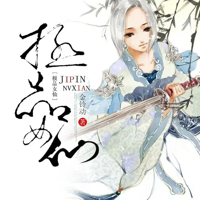 有声小说《极品女仙》著：金铃动 播：薰薰 2294集完-听书迷