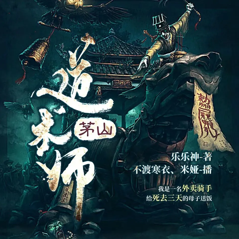 有声小说《茅山道术师》双播：不渡寒衣&米娅 1014集完-听书迷