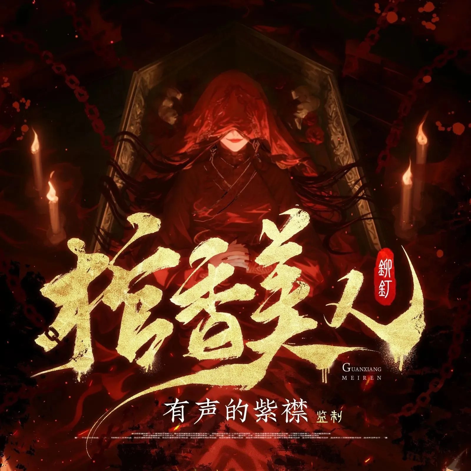 多人有声剧《棺香美人》主播：紫襟 连载至1718集-听书迷