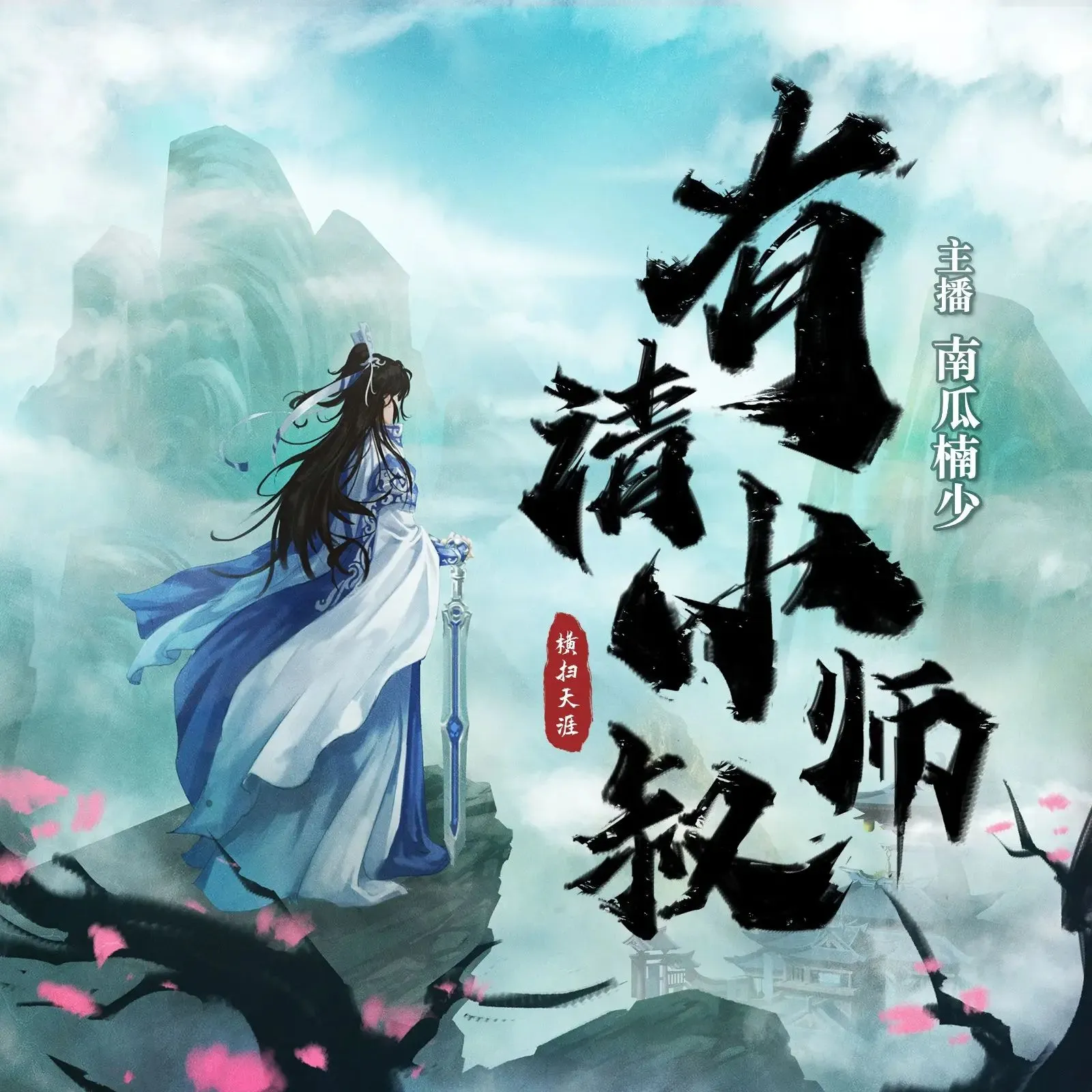 多人有声剧《有请小师叔》著：横扫天涯 播：南瓜楠少 775集完-听书迷