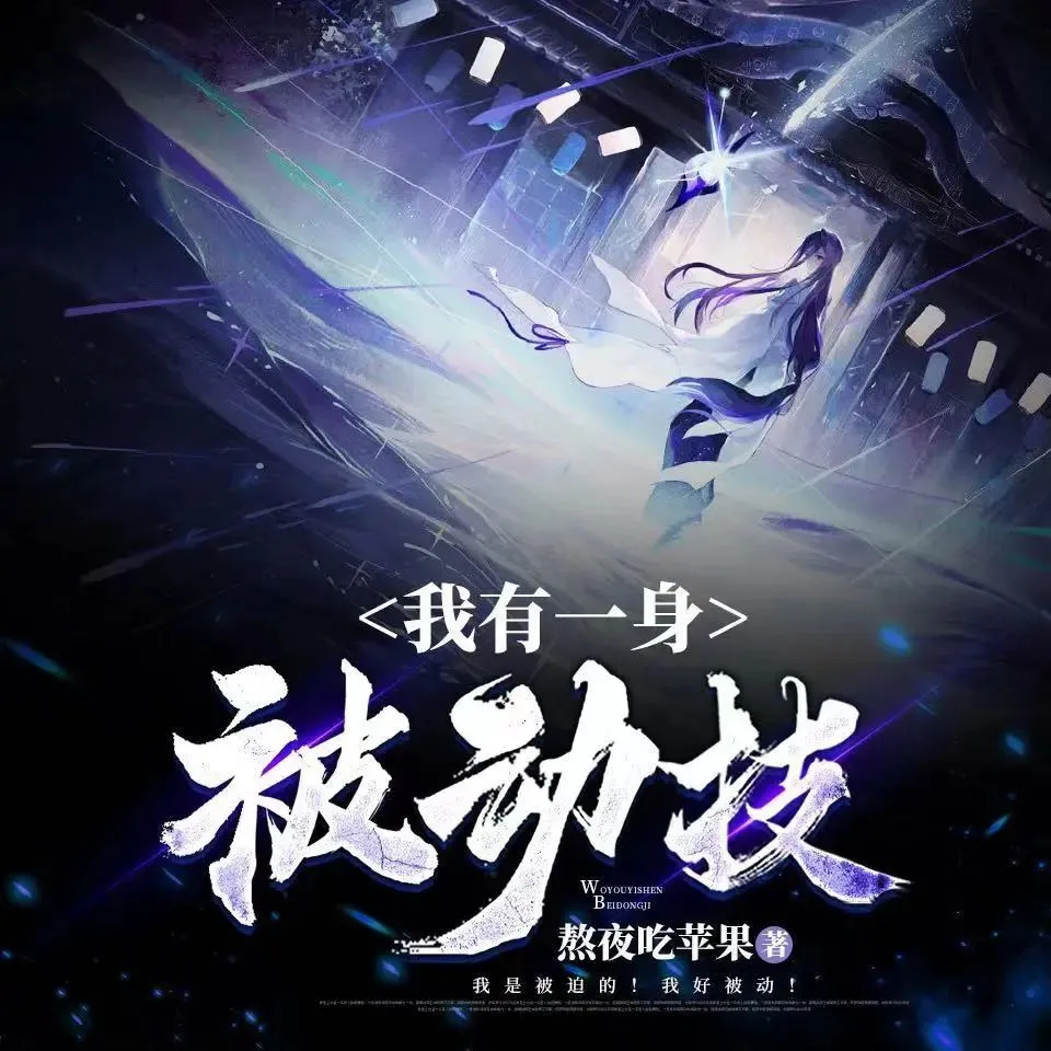 多人有声剧《我有一身被动技》主播：点阅文学 连载至2855集-听书迷