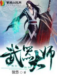 多人有声剧《武器大师》著：独悠 播：白小生 2260集完-听书迷