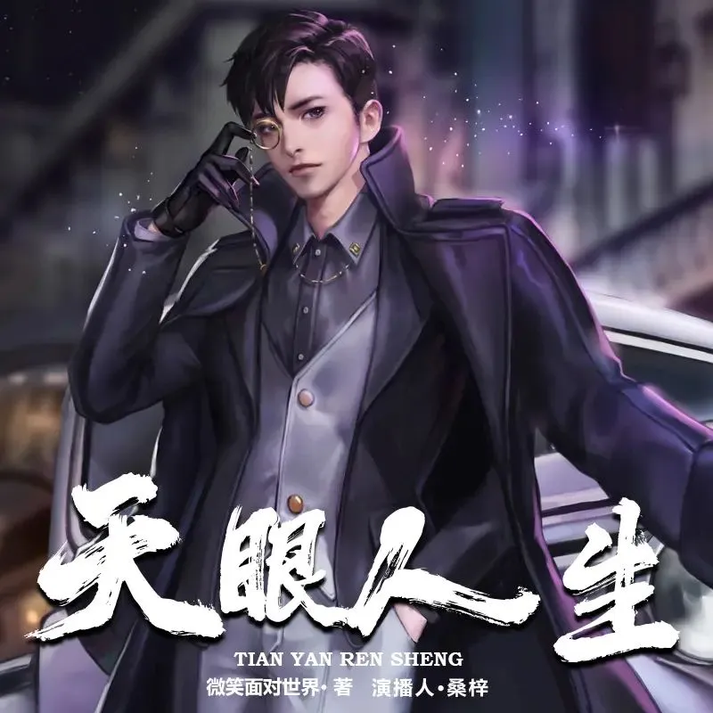 有声小说《天眼人生》演播：桑梓 2043集完-听书迷
