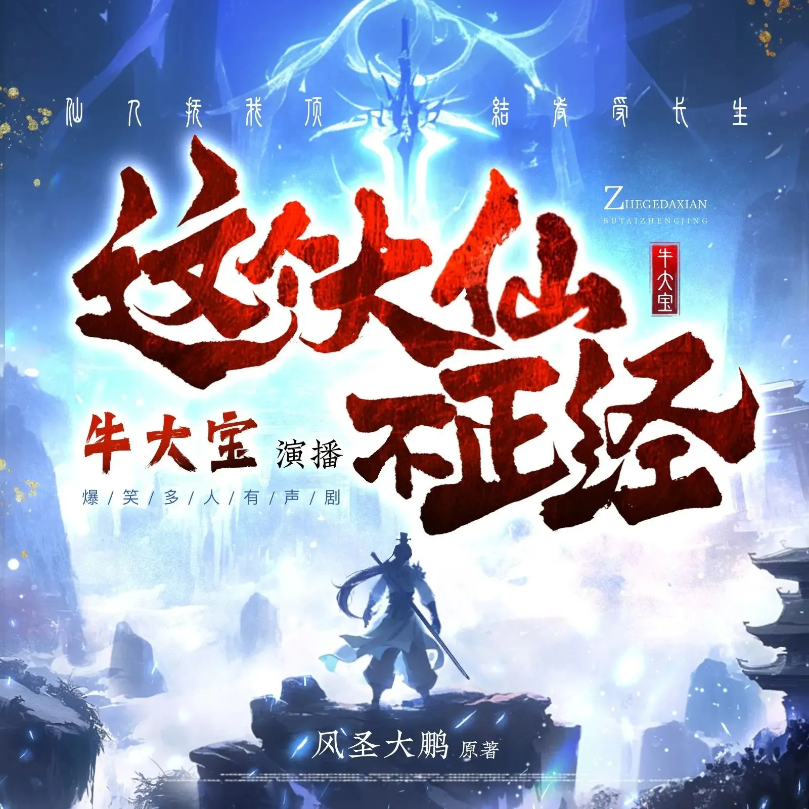 多人有声剧《这个大仙不正经》主播：牛大宝 1063集完-听书迷