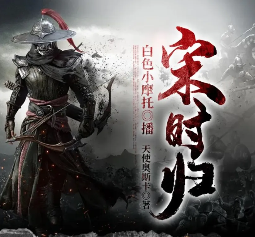 有声小说《宋时归》双播：白色小摩托&大前也 2042集完-听书迷
