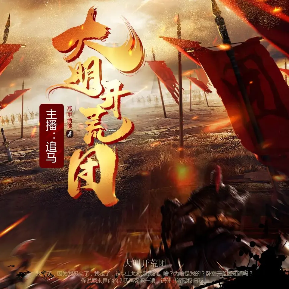 多人有声剧《大明开荒团》主播：CV追马 1125集完-听书迷