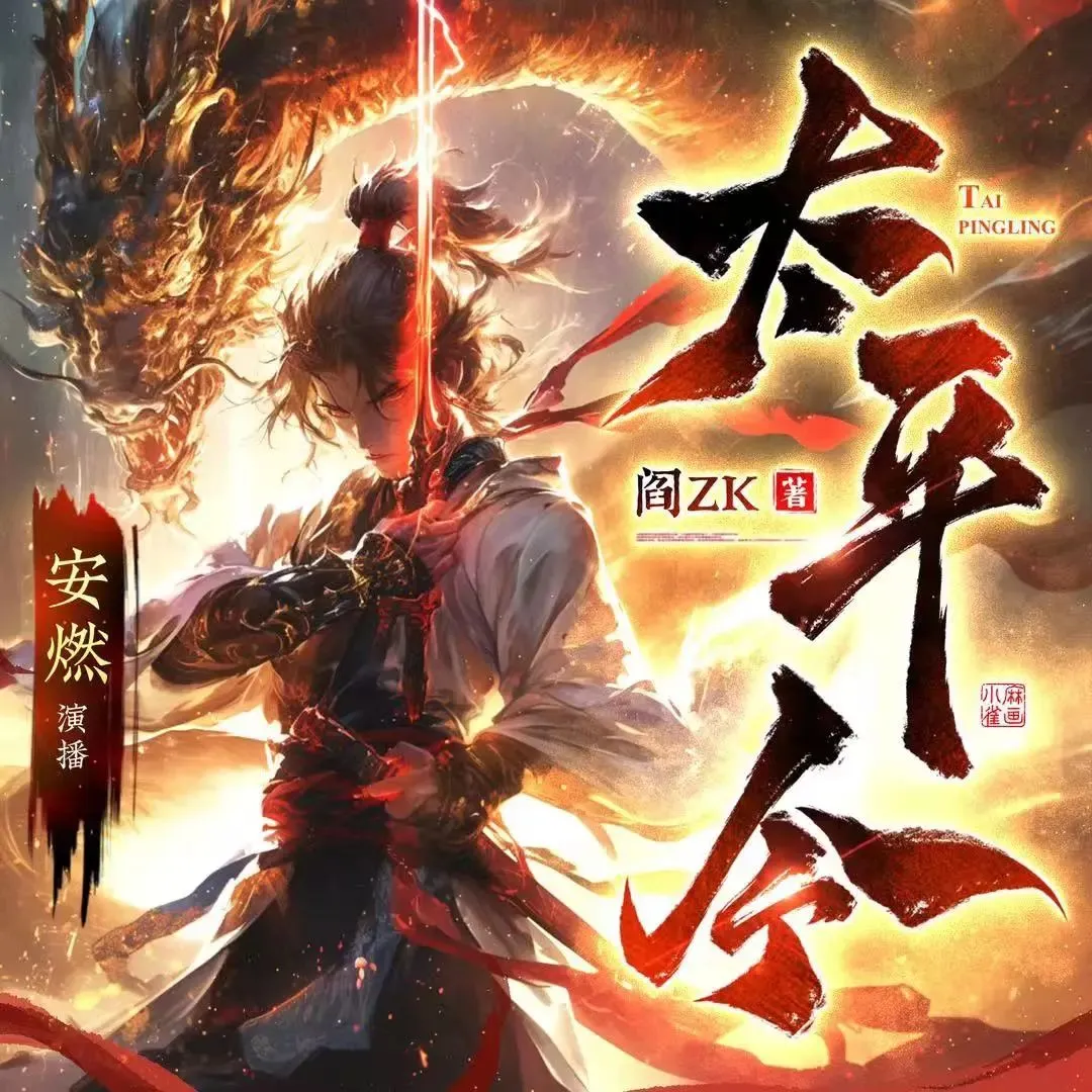 多人有声剧《太平令》主播：安燃 连载至1380集-听书迷