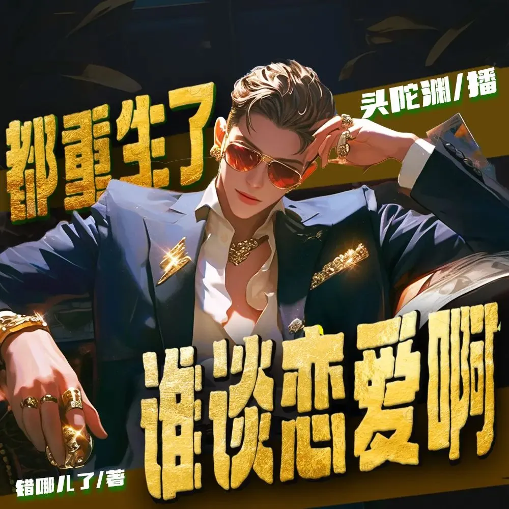 多人有声剧《都重生了谁谈恋爱啊》主播：头陀渊 连载至1139集-听书迷