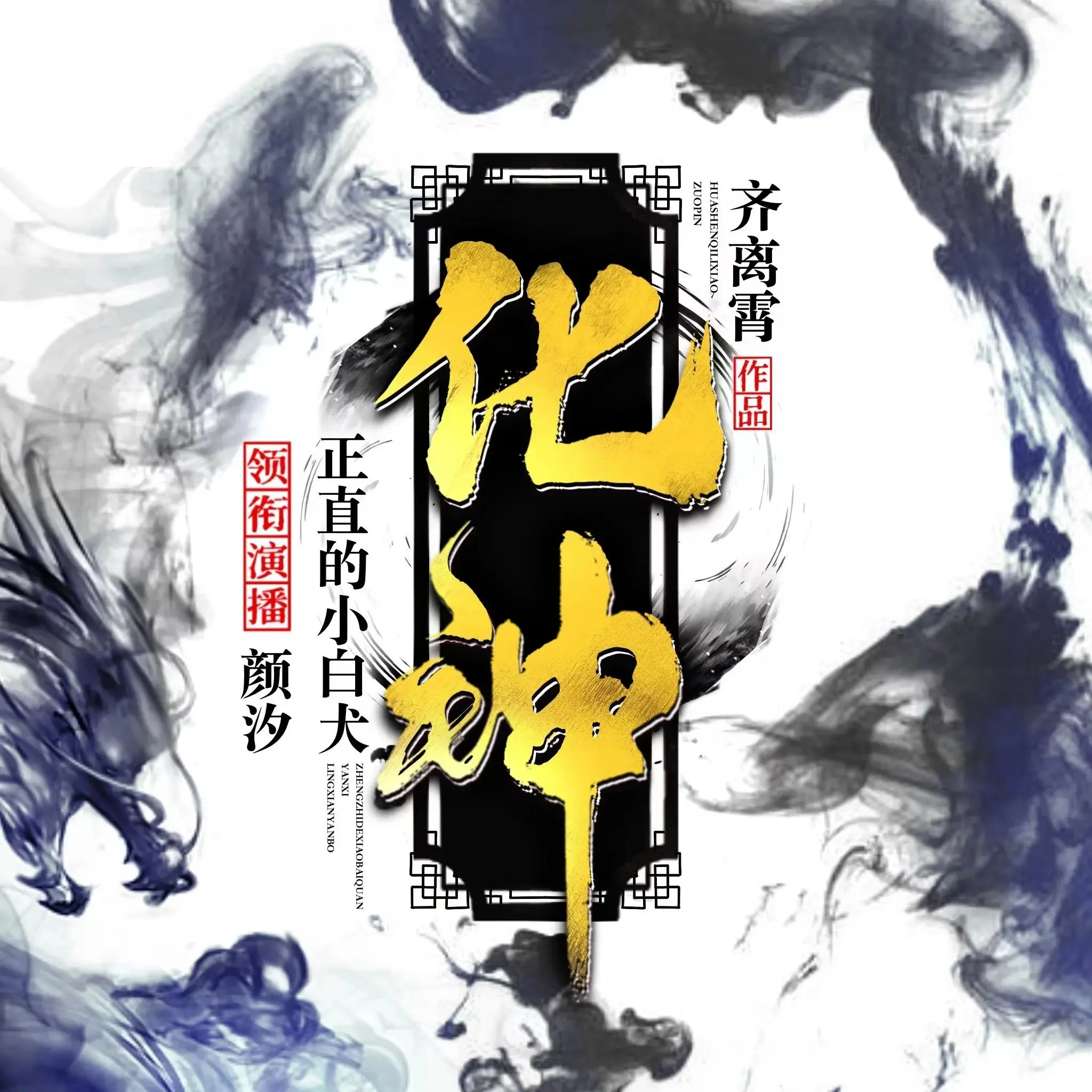 有声小说《化神》双播：正直的小白犬&颜汐 1158集完-听书迷