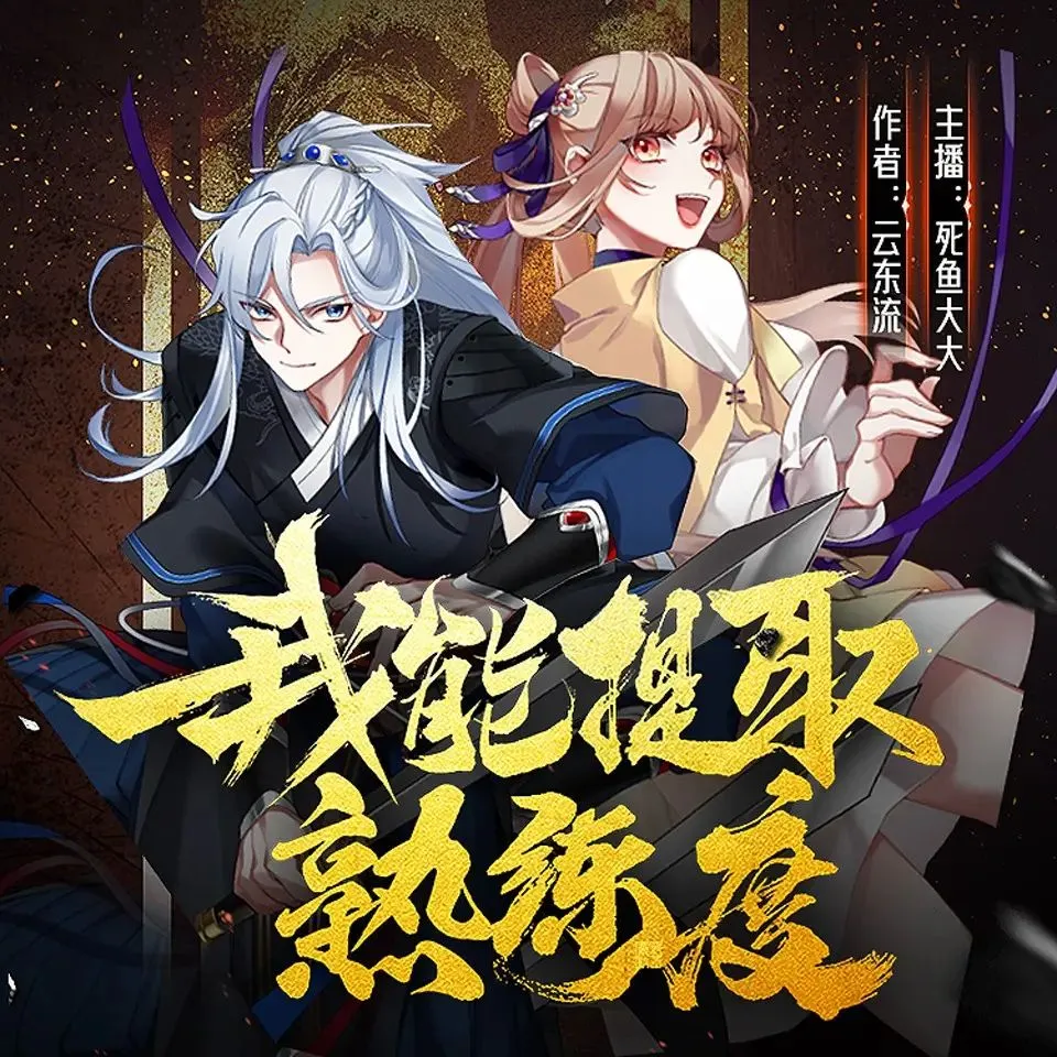 多人有声剧《我能提取熟练度》著：云东流 播：死鱼大大 2120集完-听书迷