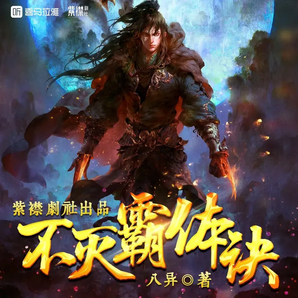 多人有声剧《不灭霸体诀》主播：紫襟剧社 4617集完-听书迷