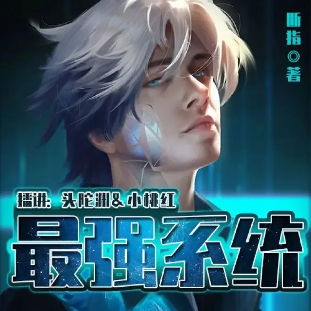 有声小说《最强系统》双播：头陀渊&小桃红 1274集完-听书迷
