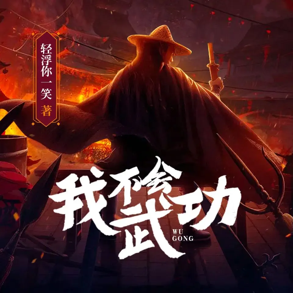 有声小说《我不会武功》主播：瓜子听书 2185集完-听书迷