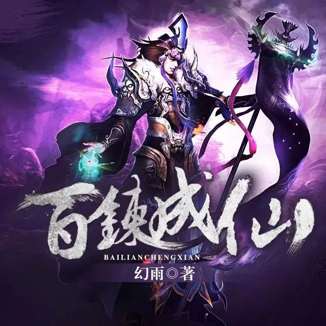 多人有声剧《百炼成仙》著：幻雨 播：胡三 1820集完-听书迷