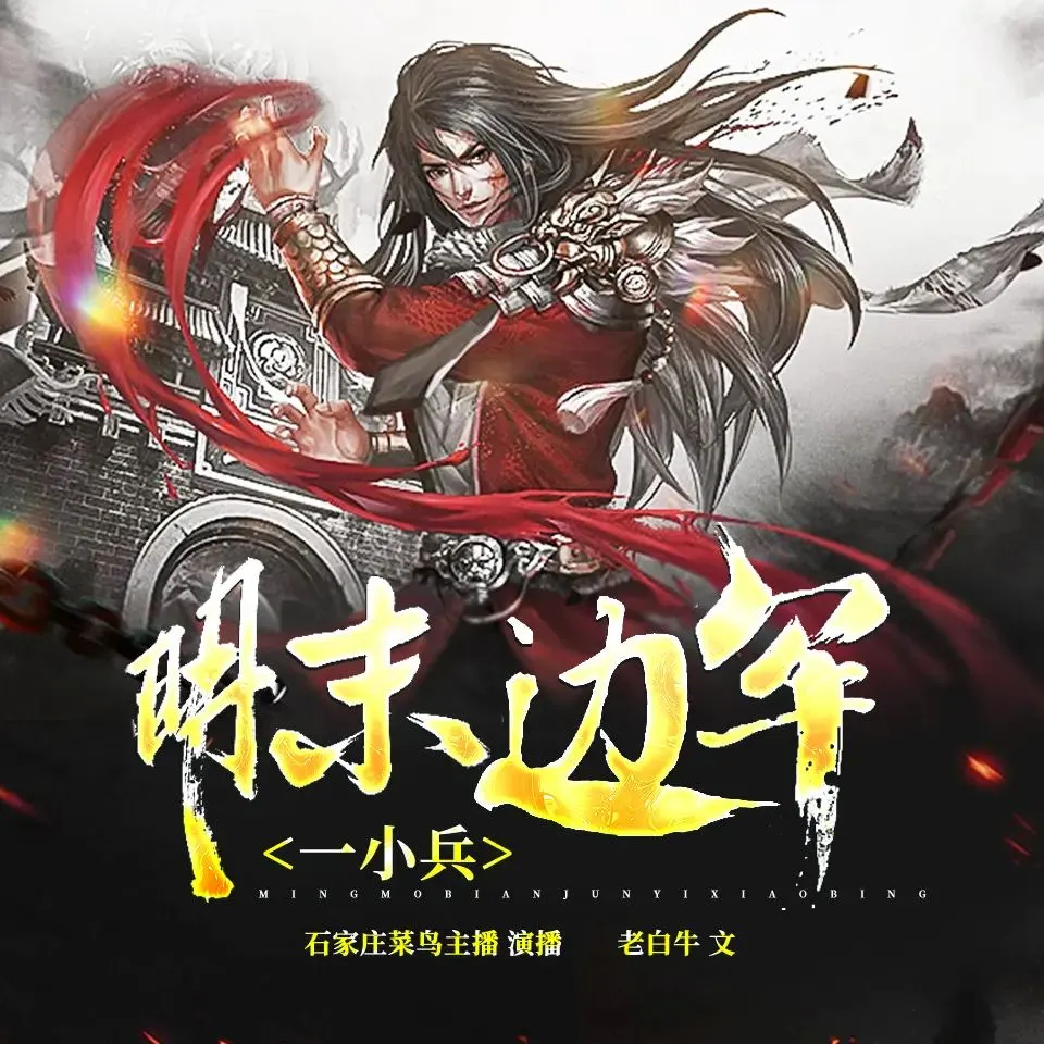 多人有声剧《明末边军一小兵》著：老白牛 播：摩崖时刻 602集完-听书迷