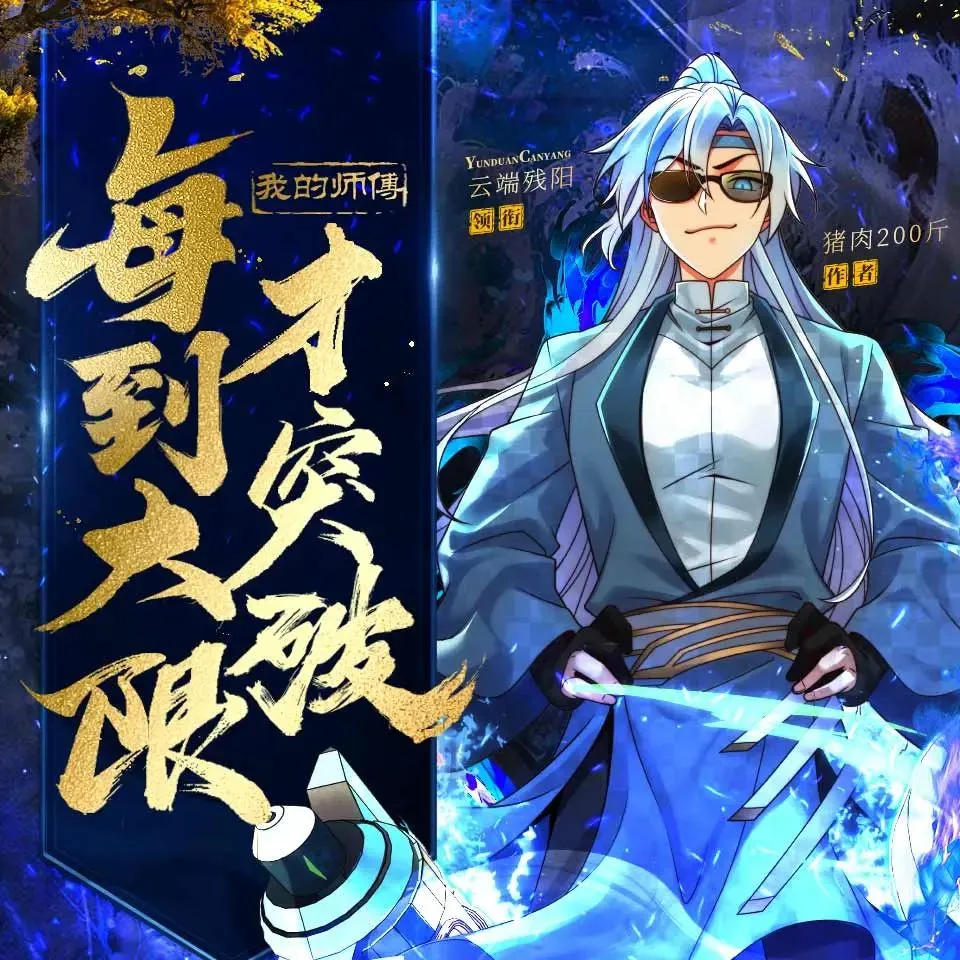 多人有声剧《我的师傅每到大限才突破》主播：云端残阳 1371集完-听书迷