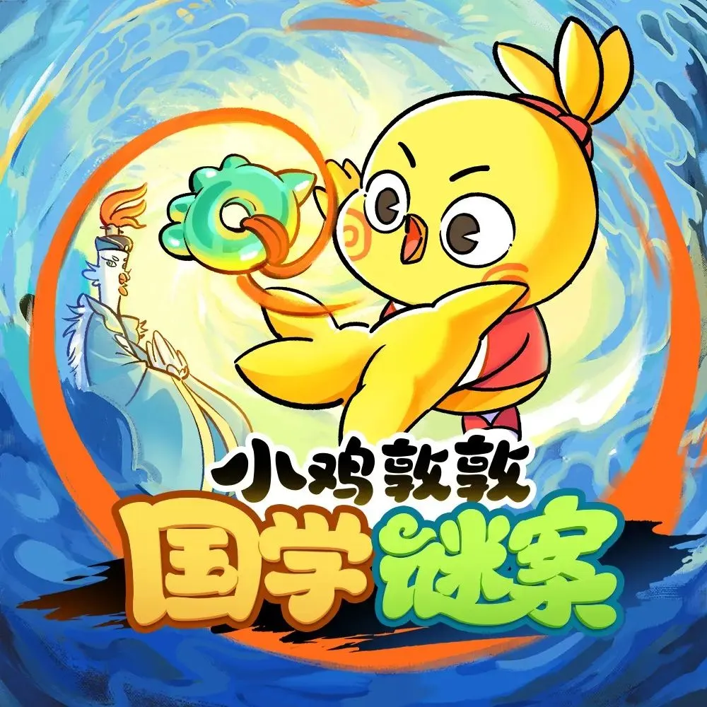 儿童有声剧《小鸡敦敦国学谜案》主播：宝宝巴士 351集完-听书迷