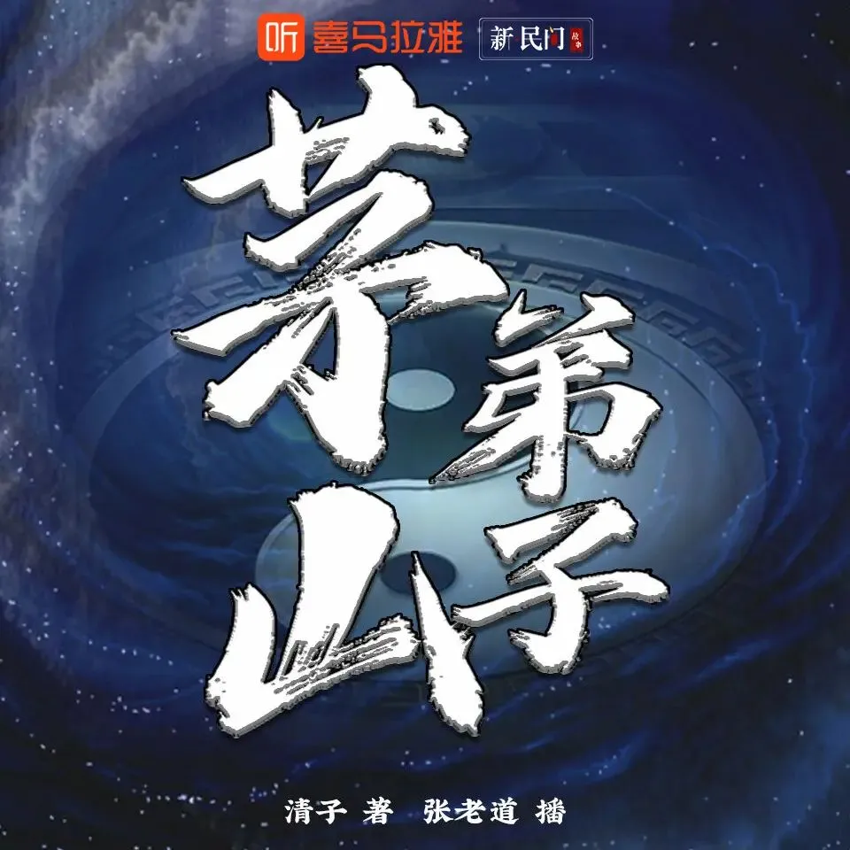 多人有声剧《茅山弟子》主播：张老道 2041集完-听书迷