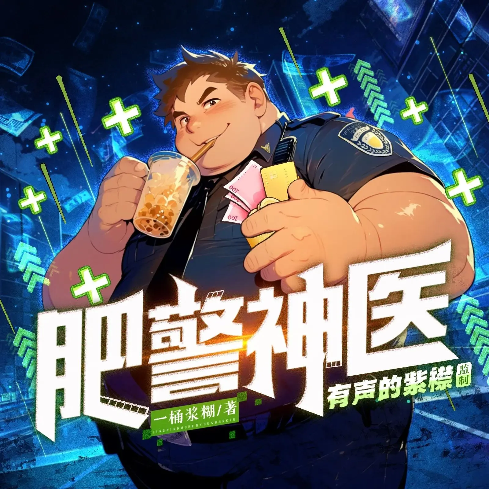多人有声剧《肥警神医》主播：紫襟 975集完-听书迷