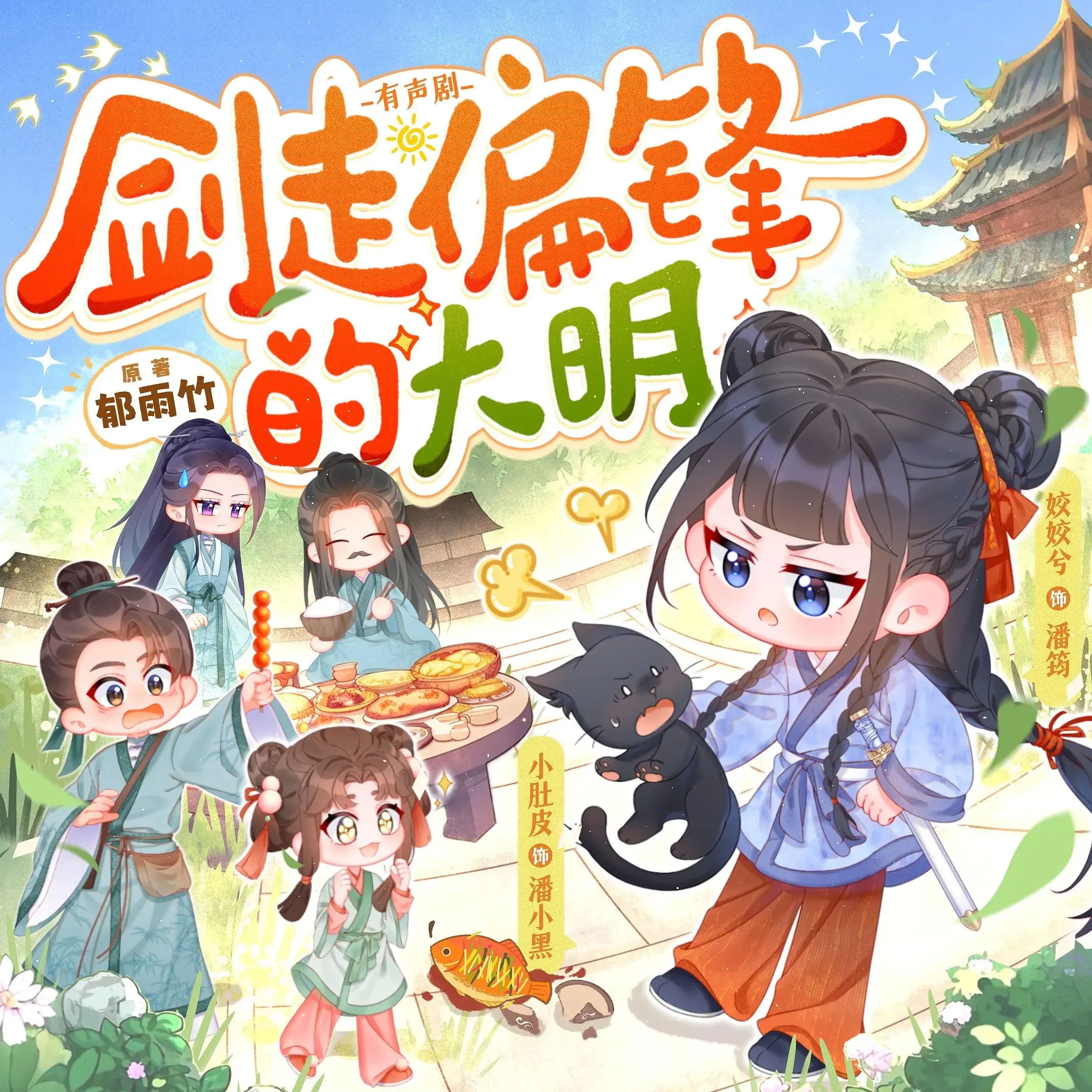 多人有声剧《剑走偏锋的大明》主播：姣姣兮 连载至745集-听书迷