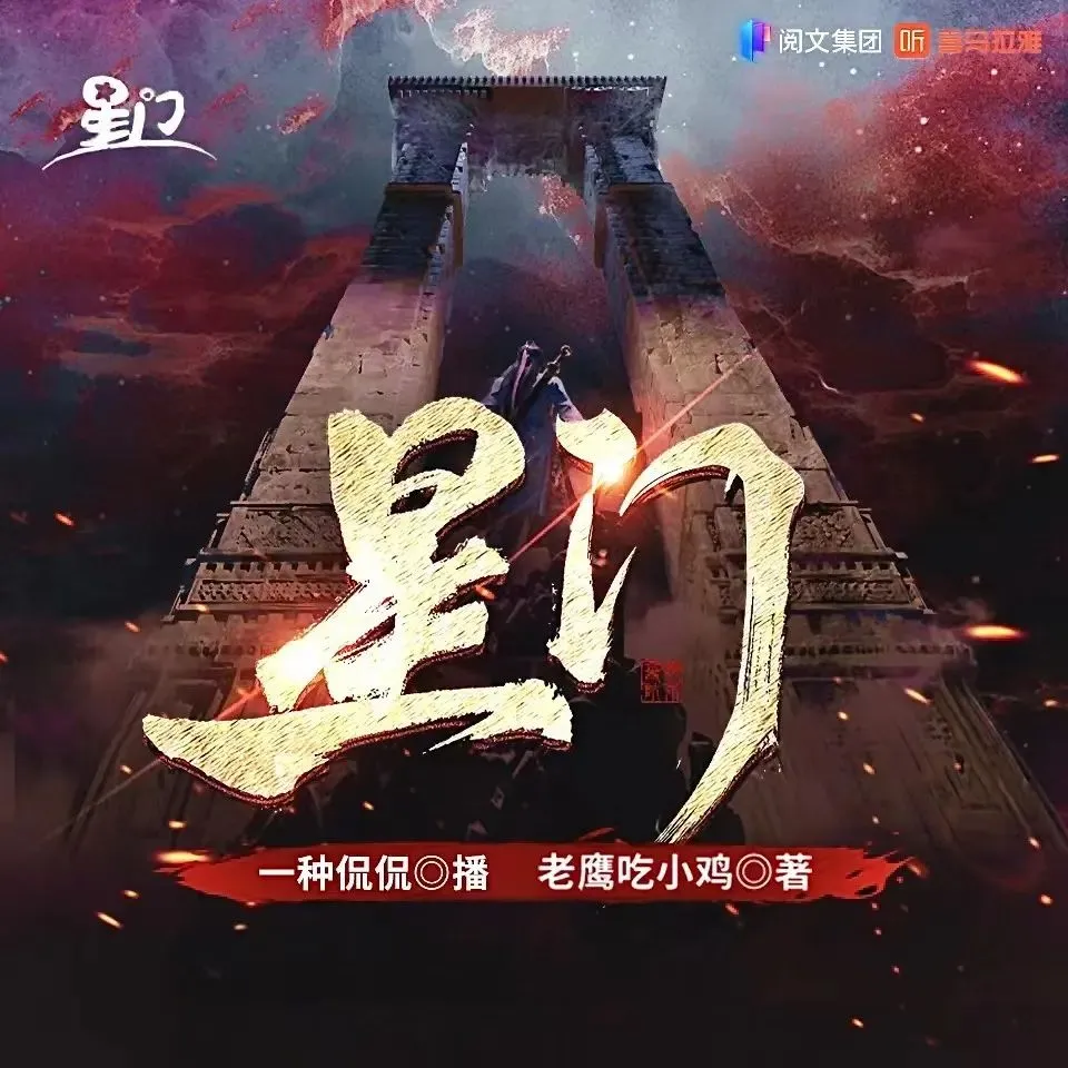 多人有声剧《星门》著：老鹰吃小鸡 播：一种侃侃 3050集完-听书迷