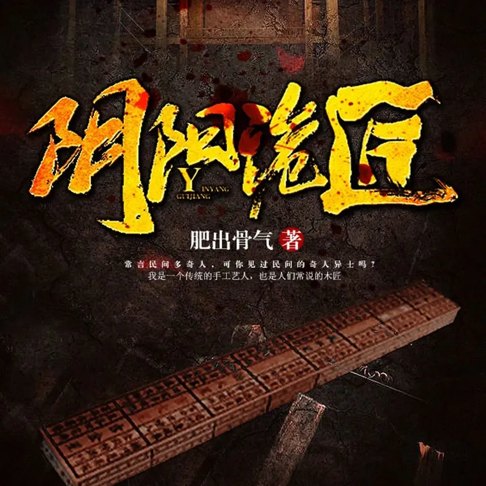 有声小说《阴阳诡匠》主播：miss酱油君 1994集完-听书迷