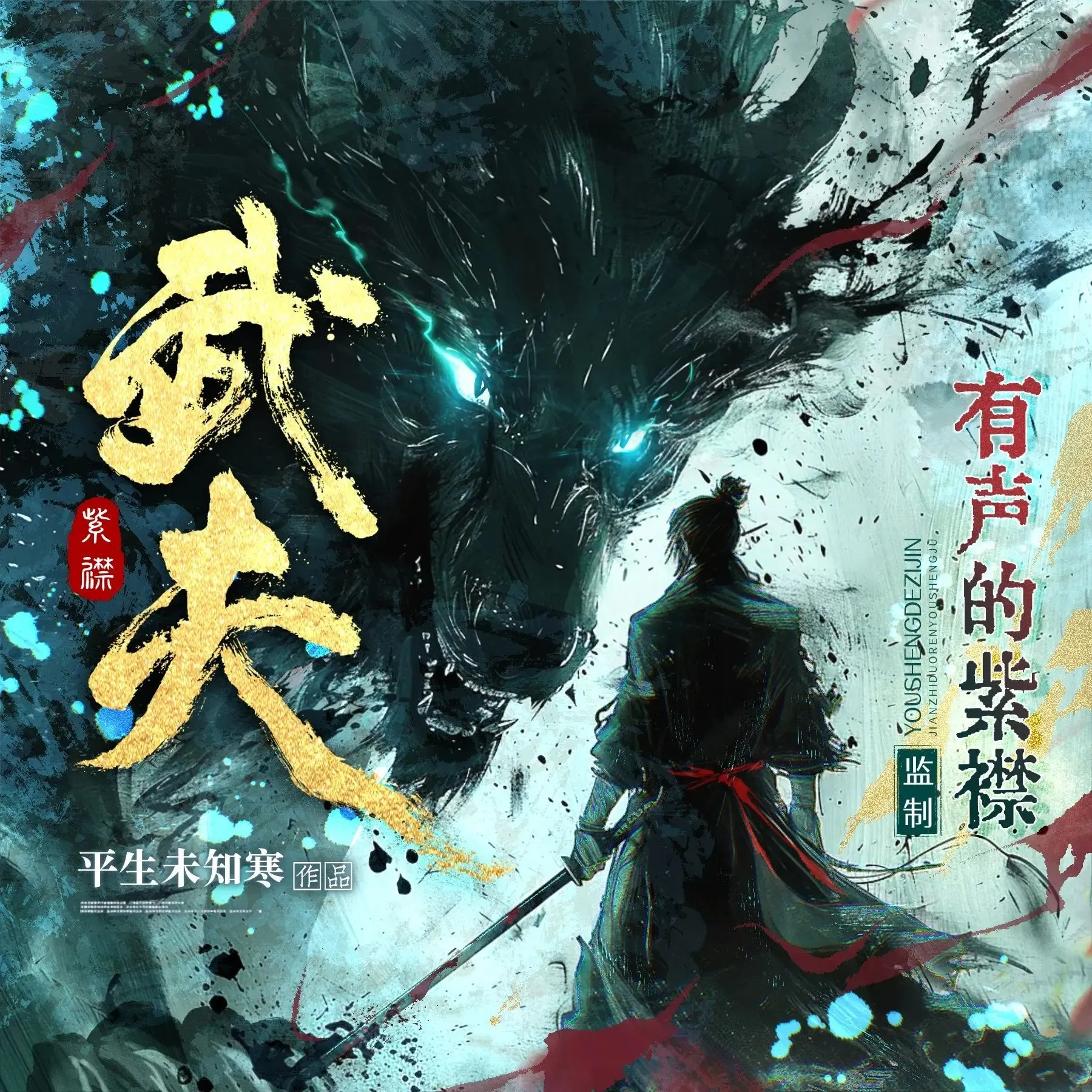 多人有声剧《武夫》主播：紫襟 2082集完-听书迷