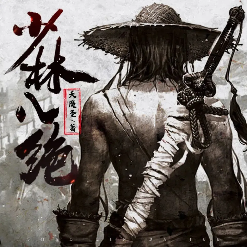 多人有声剧《少林八绝》主播：广东畅读 1514集完-听书迷