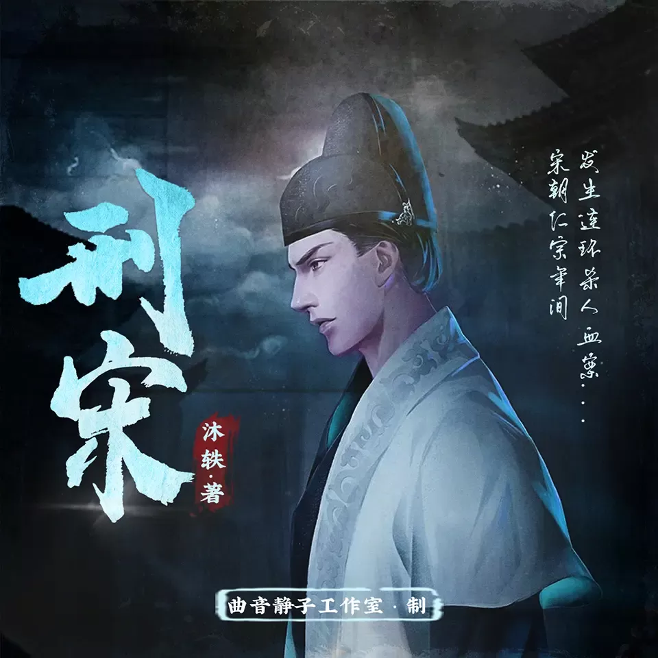 多人有声剧《刑宋》主播：曲音静子 2452集完结-听书迷