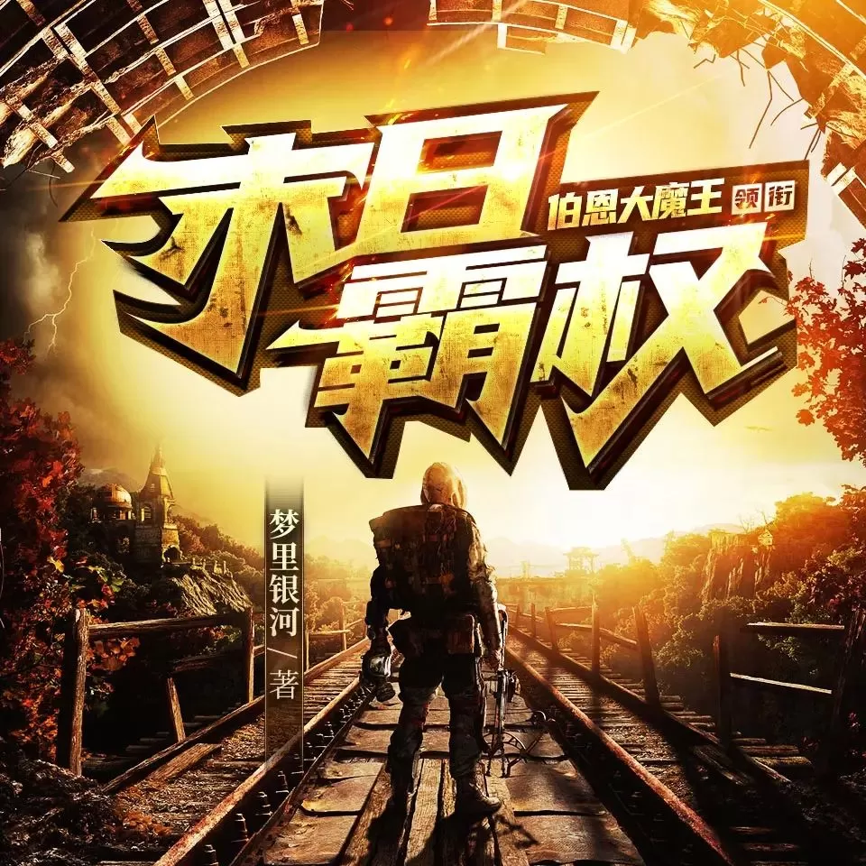 多人有声剧《末日霸权》主播：伯恩大魔王 1461集完-听书迷