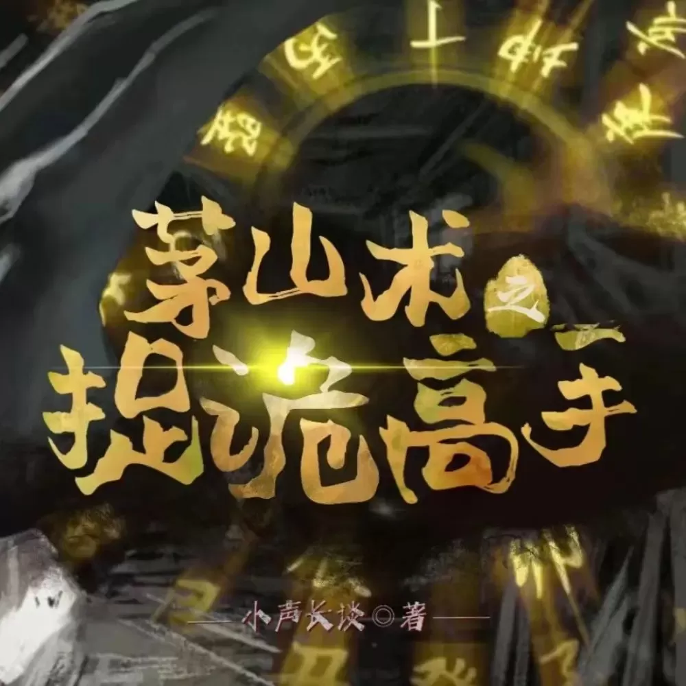 多人有声剧《茅山术之捉诡高手》主播：梦生文化 1199集完-听书迷