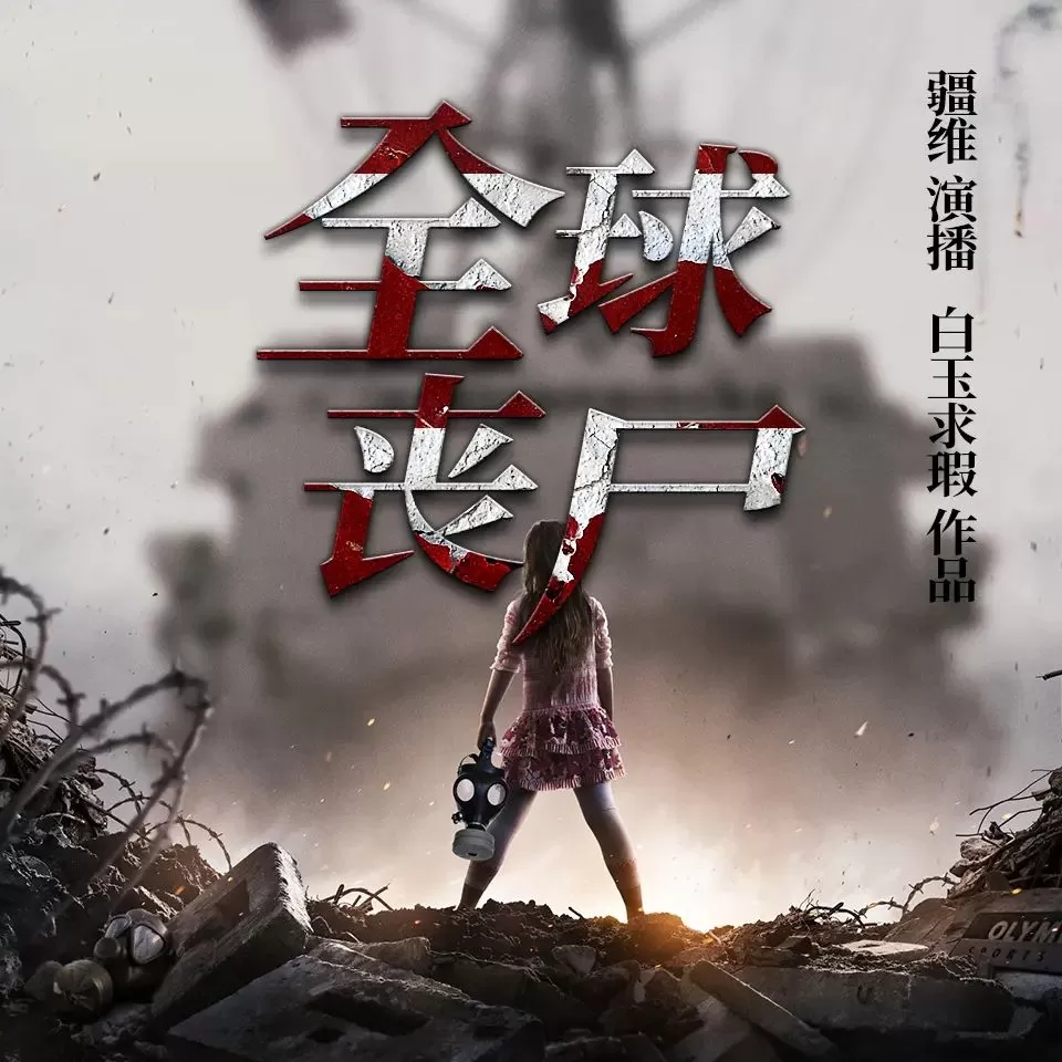 有声小说《全球丧尸》双播：疆维&容止 444集完-听书迷