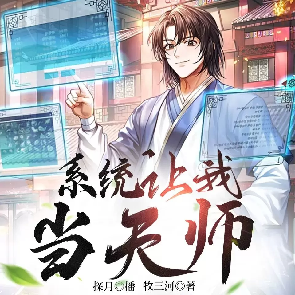 多人有声剧《系统让我当天师》主播:探月 1937集完-听书迷